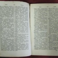 1915г. Българо-Френски и Френско-Български Речник, снимка 7 - Чуждоезиково обучение, речници - 42353419