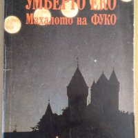 Махалото на Фуко  Умберто Еко, снимка 1 - Художествена литература - 38881248