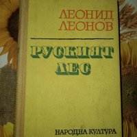 Руският лес-Леонид Леонов, снимка 1 - Художествена литература - 41435757