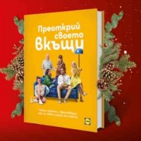 Книга от Лидл с Шев Манчев Преоткрий своето вкъщи  , снимка 3 - Други - 35715652