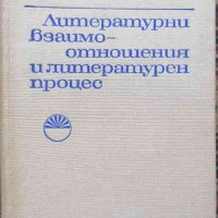 Литературни взаимоотношения и литературен процес-Илия Конев, снимка 1 - Други - 34038853