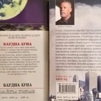 Блудна луна / Горящата стая. Майкъл Конъли 1999-2015 г. Кралете на трилъра, снимка 2 - Художествена литература - 35896579