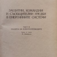 Защитни, командни и съобщителни уредби в енергийните системи. Част 2: Защити на електропроводи , снимка 2 - Специализирана литература - 42053206