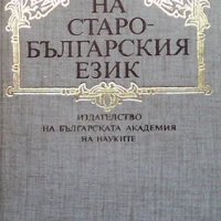 Граматика на старобългарския език, снимка 1 - Чуждоезиково обучение, речници - 41832108