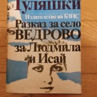 Андрей Гуляшки, Разказ за село Борово за Людмила и Исай, снимка 1 - Художествена литература - 41303305