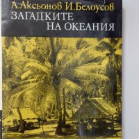  Книги, Сърцето на скиталеца отвъд, Загадките на Океания, снимка 3 - Художествена литература - 41974353