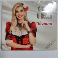 Нелина- С обич и песен, снимка 1 - CD дискове - 39774385