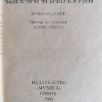 ПУЧИНИ Бохеми и пеперуди , снимка 3 - Художествена литература - 39372522