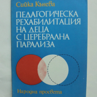 Книга Педагогическа рехабилитация на деца с церебрална парализа - Сийка Кънева 1985 г., снимка 1 - Специализирана литература - 44583248