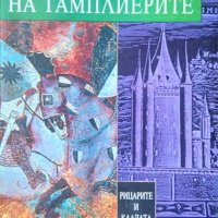 Рицарите и кладата. Великият магистър на тамплиерите. Инес Нолие 1998 г., снимка 1 - Художествена литература - 34616716