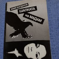 Илия Богданов - Шапката на мадам , снимка 1 - Българска литература - 42655206