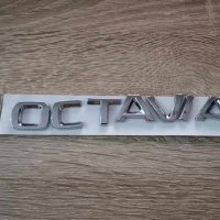 Skoda Octavia надпис емблема нов стил, снимка 3 - Аксесоари и консумативи - 41691921