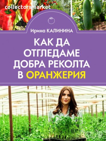 Как да отгледаме добра реколта в оранжерия, снимка 1
