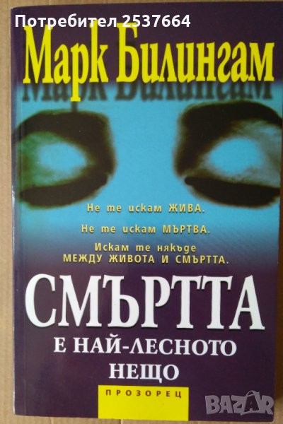 Смъртта е най-лесното нещо  Марк Билингам, снимка 1