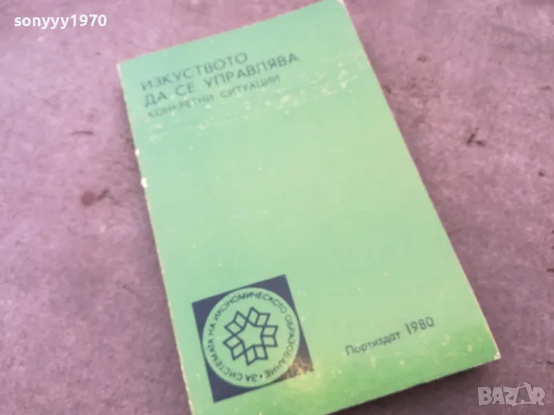 ИЗКУСТВОТО ДА СЕ УПРАВЛЯВА 1301251632, снимка 1