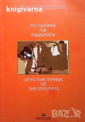 По тъпана на тишината БОГОМИЛ АВРАМОВ-ХЕМИ, снимка 1