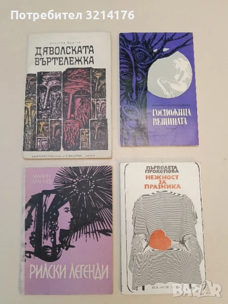 Рилски легенди - Марин Манчев, снимка 1