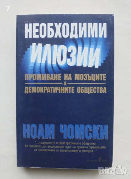 Книга Необходими илюзии Промиване на мозъците в демократичните общества - Ноам Чомски 2005 г., снимка 1