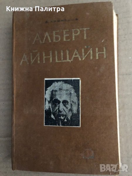 Алберт Айнщайн -Б. Г. Кузнецов, снимка 1