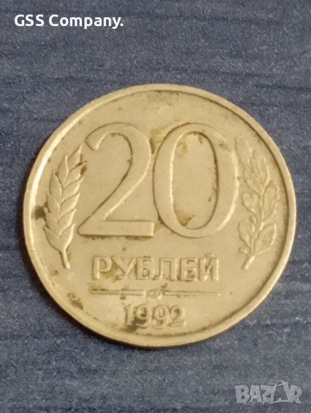 20 рубли (1992), снимка 1