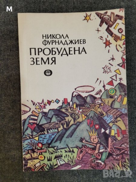 Пробудена земя, Н. Фурнаджиев, снимка 1