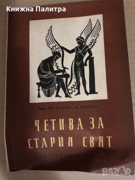Четива за Стария свят -Христо Данов, Милка Манова, снимка 1