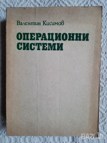 Операционни системи - Валентин Кисимов, снимка 1