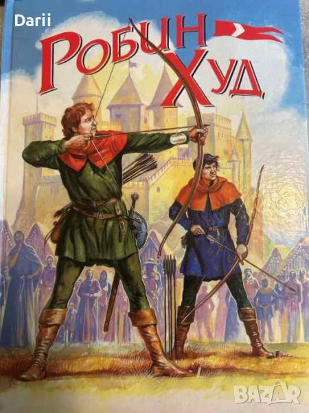 Робин Худ- Майкъл Бишоп, снимка 1