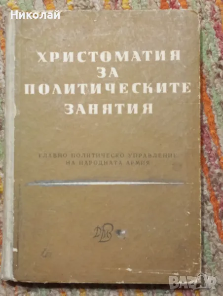 Христоматия за политическите занятия - 1965 г., снимка 1