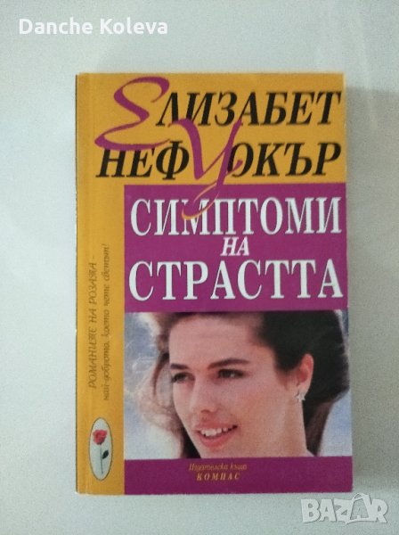 Симптоми на страстта, снимка 1