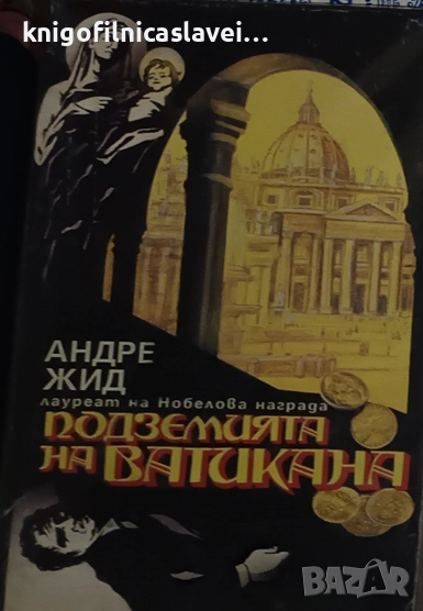 Андре Жид - Подземията на Ватикана (1994), снимка 1