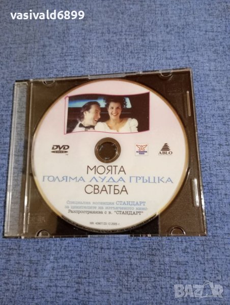 DVD филм "Моята голяма луда гръцка сватба", снимка 1