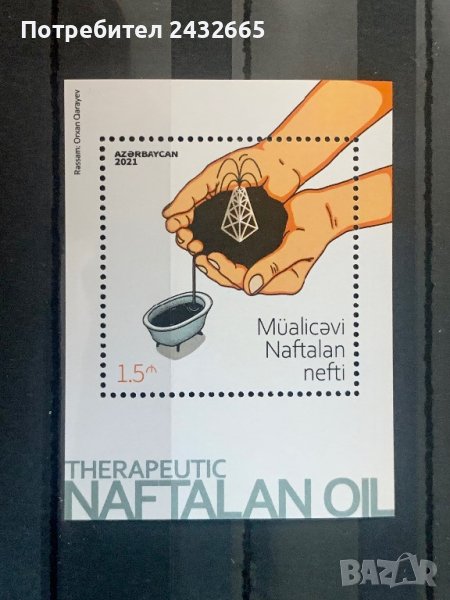 1563. Азербайджан 2021 = “ Природа. Терапевтично нафталаново масло ”, **, MNH , снимка 1
