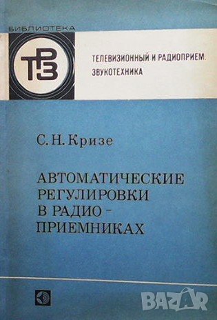 Автоматические регулировки в радиоприемниках С. Н. Кризе, снимка 1
