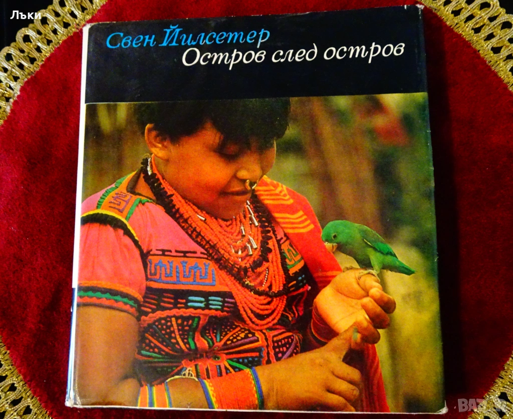 Остров след остров,Свен Йилсетер. , снимка 1