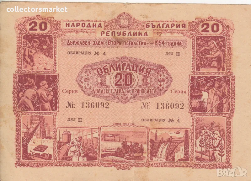 Облигация 20 лева 1954 № 136092, снимка 1