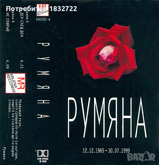 Предлагам от личната си колекция всички песни на РУМЯНА -ДИСКОГРАЭИЯ , снимка 1