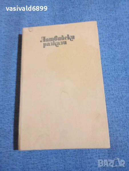 "Латвийски разкази", снимка 1