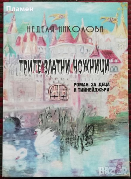 Трите златни ножици Неделя Николова, снимка 1
