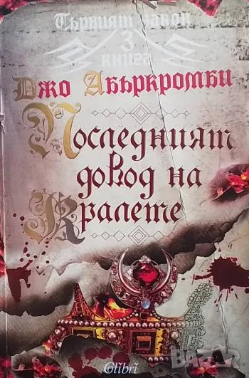 Първият закон. Книга 3: Последният довод на кралете Джо Абъркромби, снимка 1