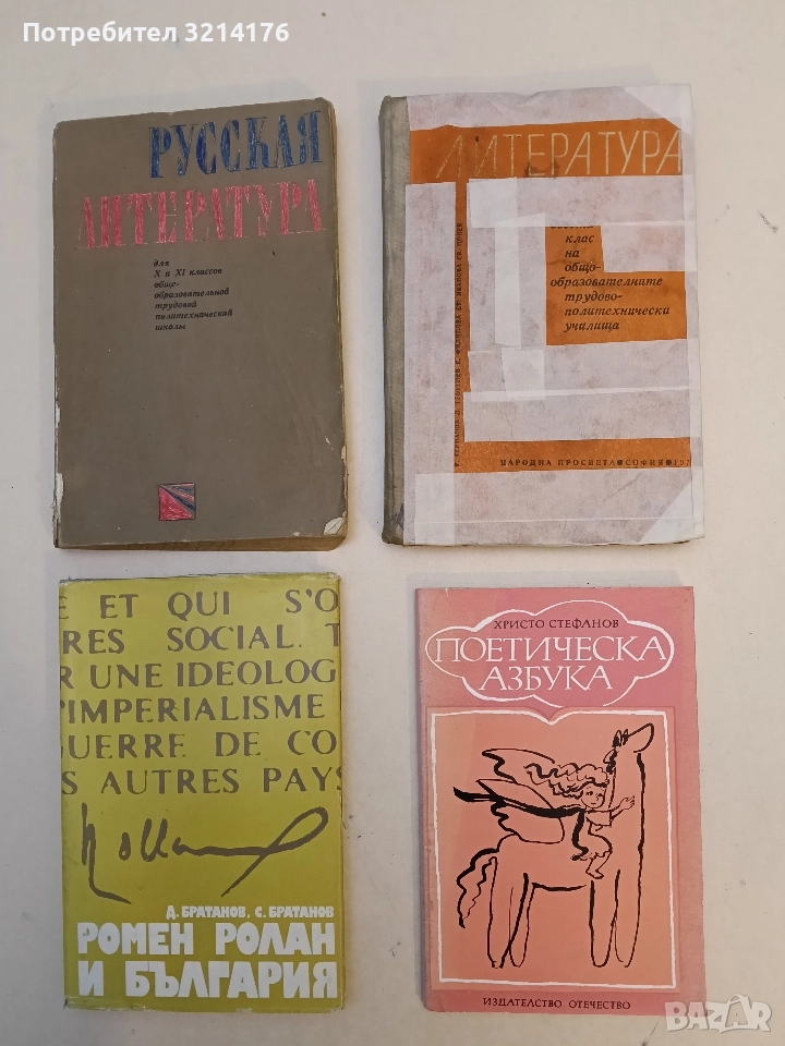 Поетическа азбука - Христо Стефанов, снимка 1