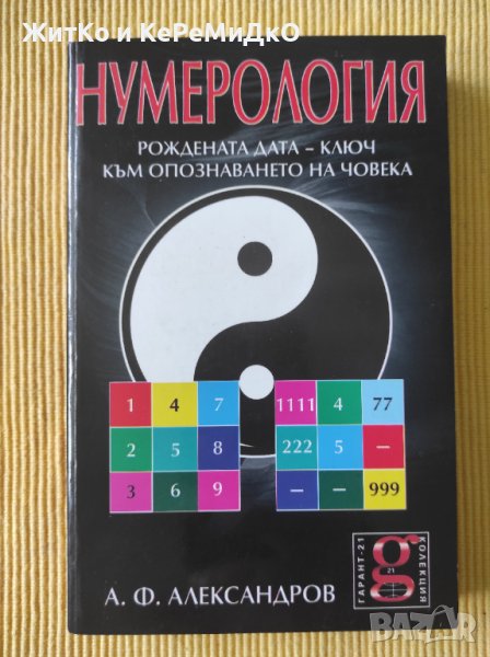 А. Ф. Александров - Нумерология, снимка 1