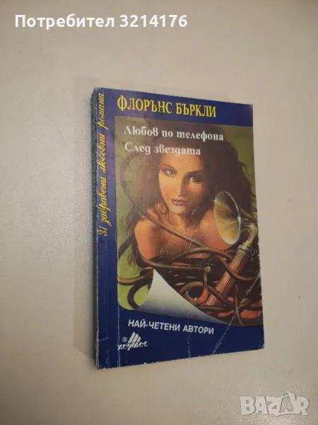 Любов по телефона; След звездата - Флорънс Бъркли, снимка 1