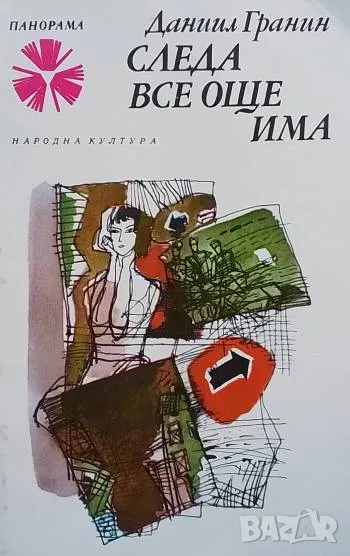 Следа все още има Даниил Гранин, снимка 1