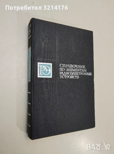 Справочник по элементам радиоэлектронных устройств - Колектив, снимка 1