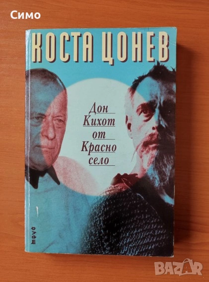 Дон Кихот от Красно село - Коста Цонев, снимка 1