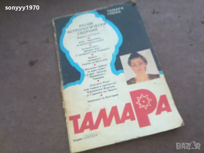 ТАМАРА 1010241015, снимка 1