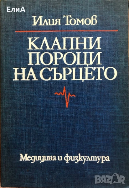 Клапни Пороци На Сърцето - Илия Томов, снимка 1