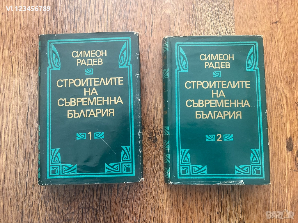 Строителите на съвременна България. Том 1-2 :: Симеон Радев, снимка 1