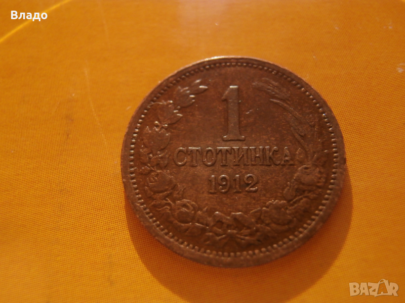 1 стотинка 1912 , снимка 1